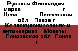 Русская Финляндия 1 марка 1865,1866,1874,1890 г. › Цена ­ 1 100 - Пензенская обл., Пенза г. Коллекционирование и антиквариат » Монеты   . Пензенская обл.,Пенза г.